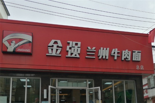 金強蘭州牛肉面加盟