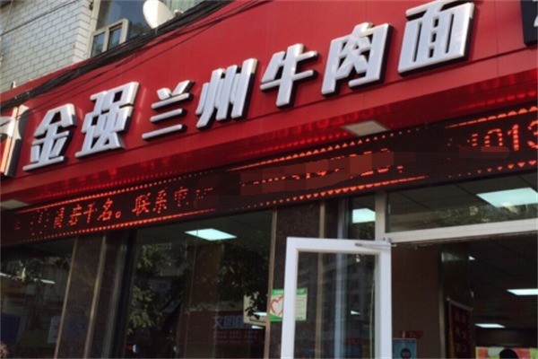金強蘭州牛肉面加盟
