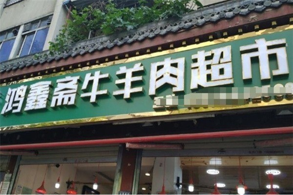 鴻軒齋牛街牛羊肉加盟