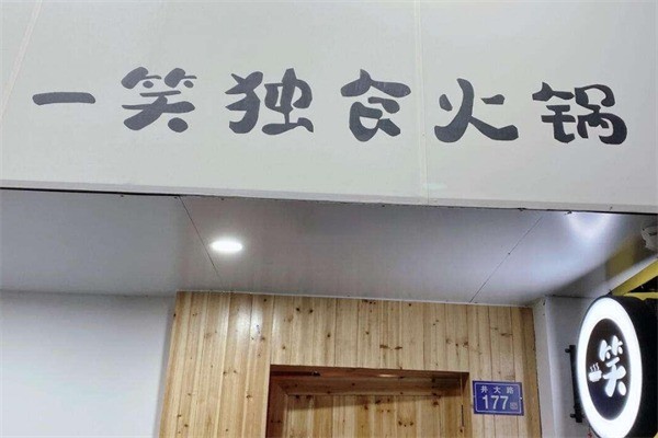 一笑獨食火鍋加盟