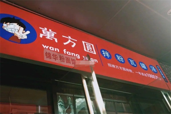 萬方圓南昌粉面加盟