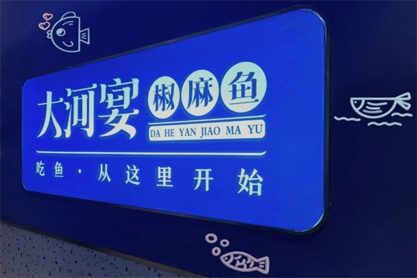 大河宴椒麻魚加盟