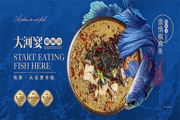 大河宴椒麻魚加盟