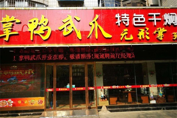 掌鴨武爪干鍋鴨爪加盟