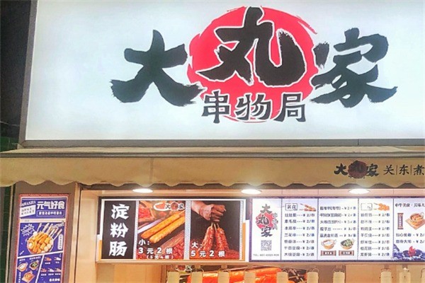 大丸家串物局加盟