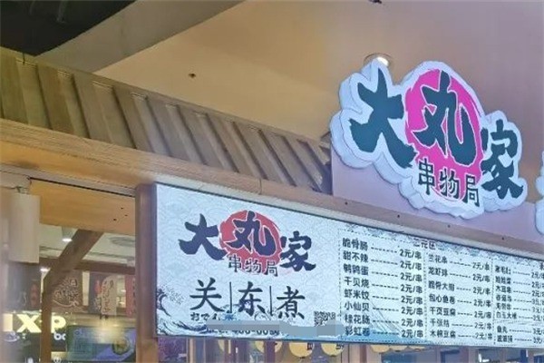 大丸家串物局加盟