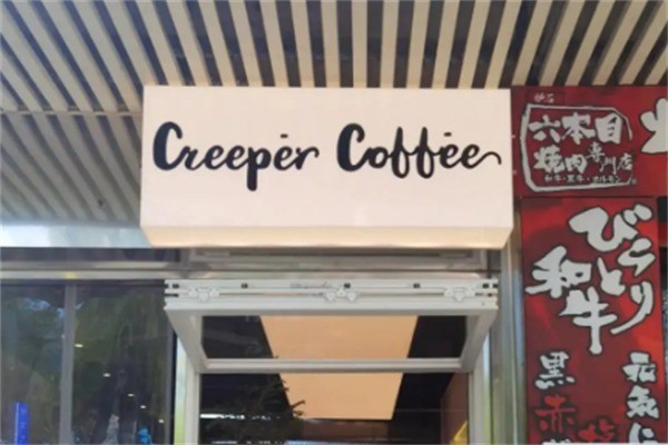 creepercoffee加盟