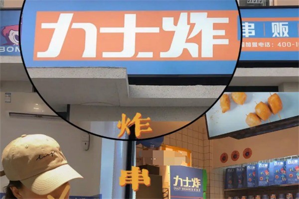 力士炸炸串加盟
