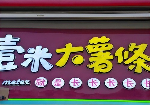 壹米大薯?xiàng)l加盟