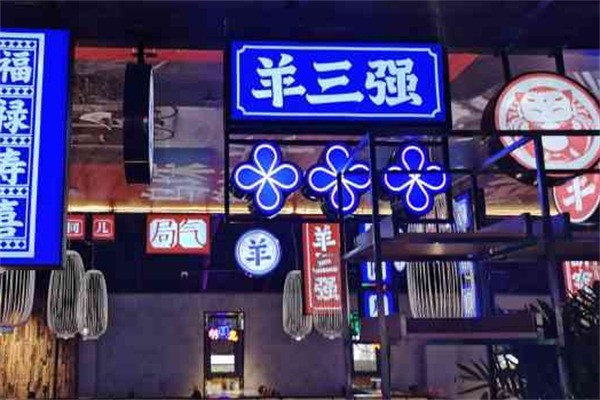 羊三強(qiáng)火鍋加盟