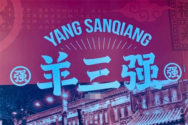 羊三強(qiáng)火鍋加盟
