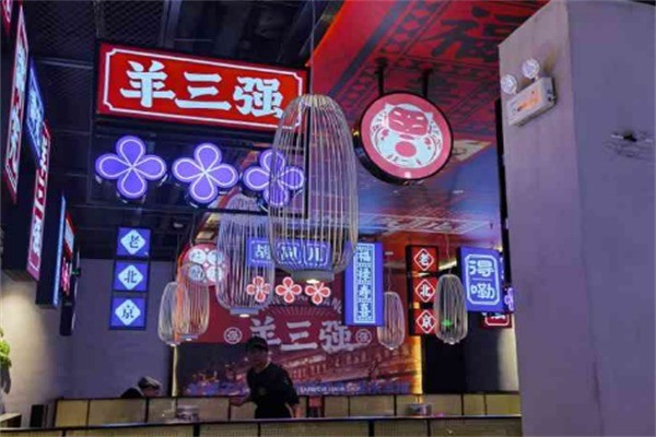 羊三強(qiáng)火鍋加盟
