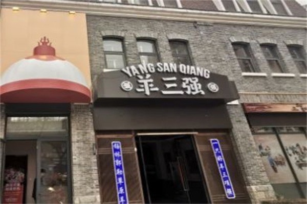 羊三強(qiáng)火鍋加盟