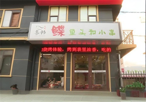 集韓鰈魚頭和小串加盟
