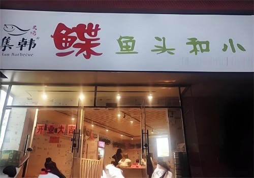 集韓鰈魚頭和小串加盟