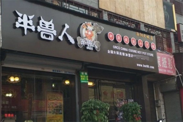 半獸人旋轉(zhuǎn)火鍋加盟