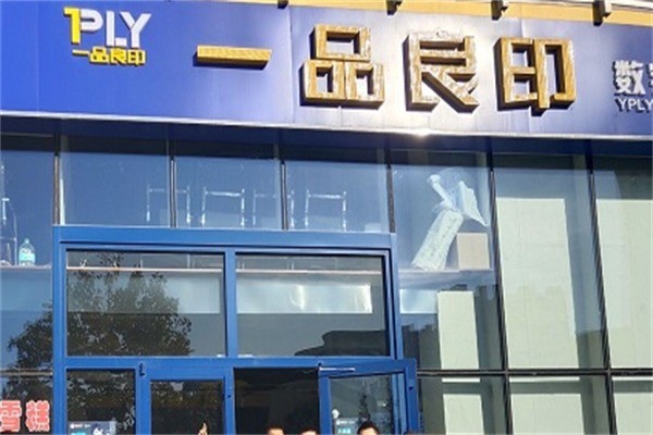 一品良印圖文加盟