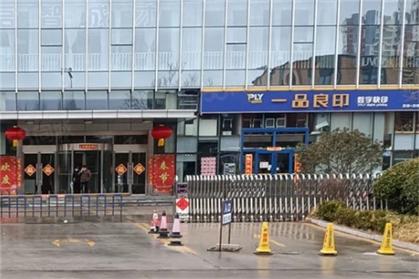 一品良印圖文加盟