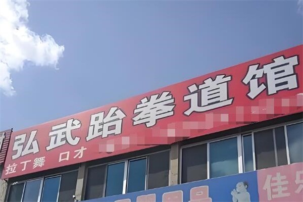 弘武道教育加盟