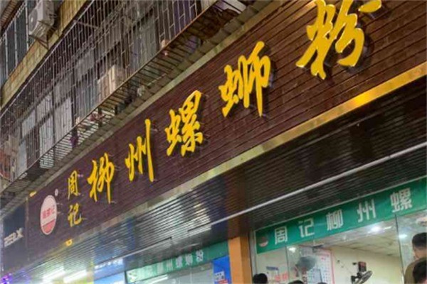 周記柳州螺螄粉加盟