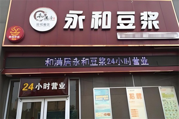 和滿居永和豆?jié){加盟