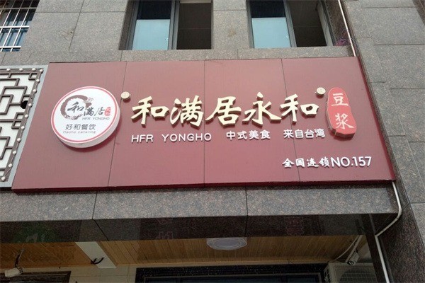 和滿居永和豆?jié){加盟