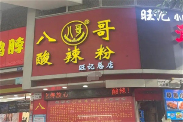 八哥正宗酸辣粉加盟