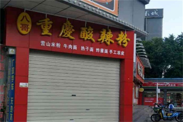八哥正宗酸辣粉加盟