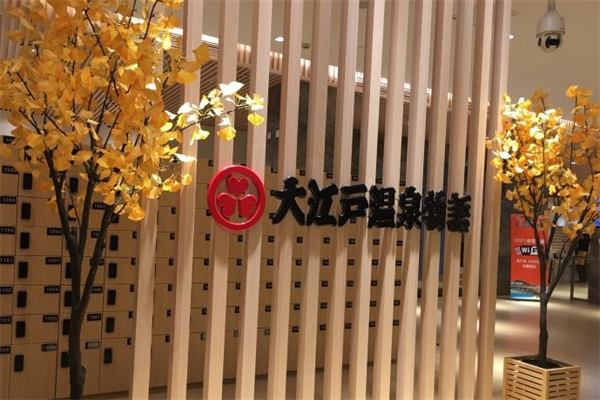 大江戶溫泉加盟