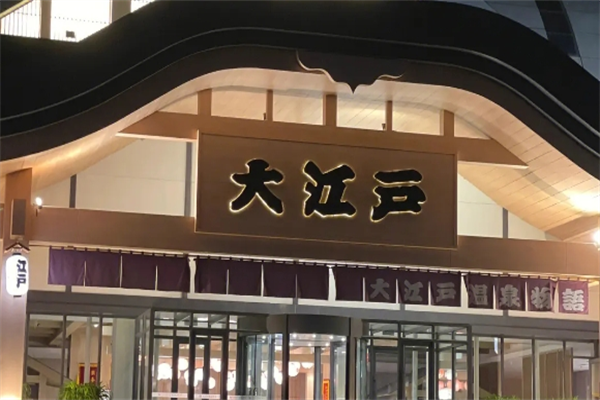 大江戶溫泉加盟
