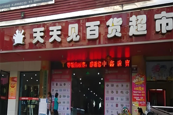 天天見(jiàn)超市加盟