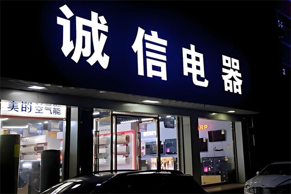誠信家電加盟