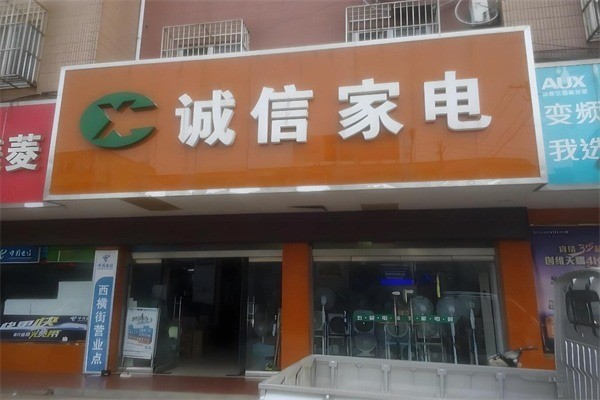 誠信家電加盟