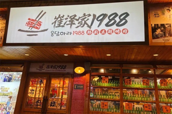 崔澤家1988烤肉加盟