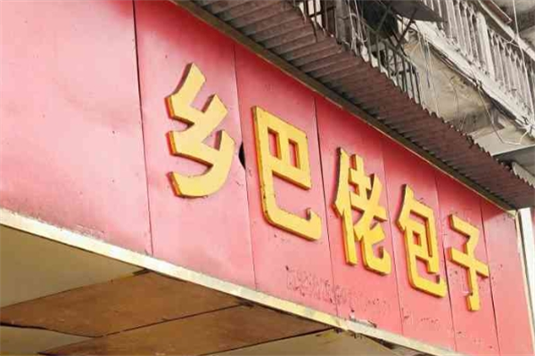 鄉(xiāng)巴佬包子店加盟