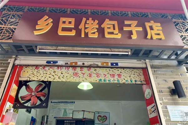 鄉(xiāng)巴佬包子店加盟