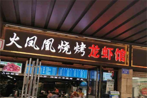 火鳳凰燒烤加盟