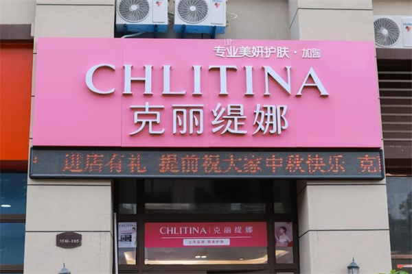 克麗緹娜護膚品加盟