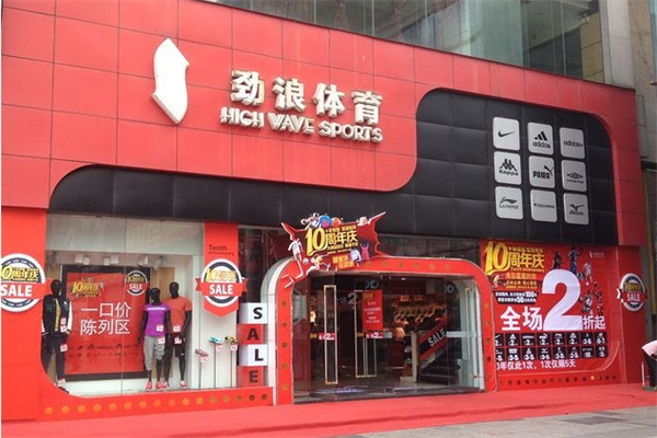 勁浪體育折扣店加盟