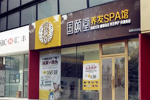 國頤堂養(yǎng)發(fā)館加盟