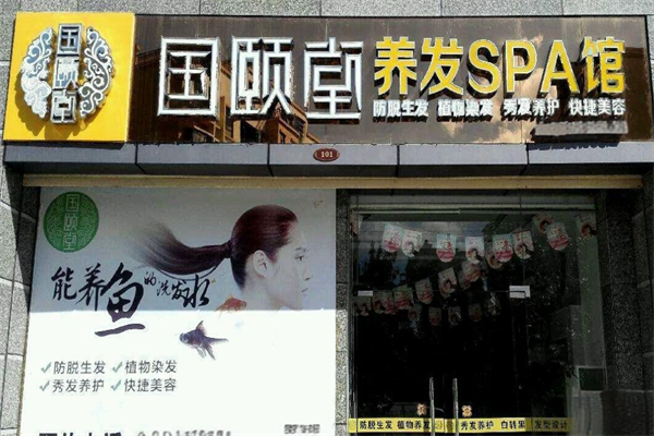 國頤堂養(yǎng)發(fā)館加盟