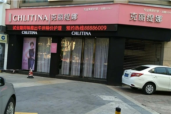 克麗緹娜美容美體加盟