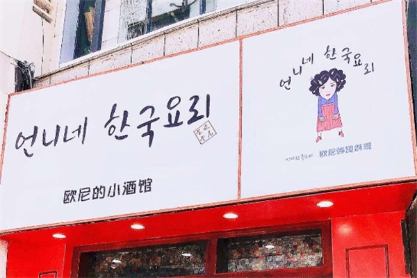 歐尼的小酒館加盟