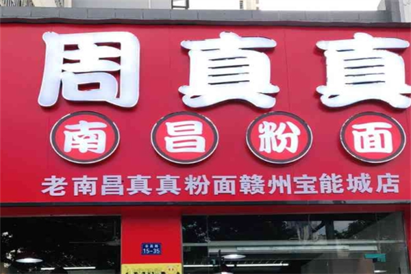 周真真南昌拌粉加盟