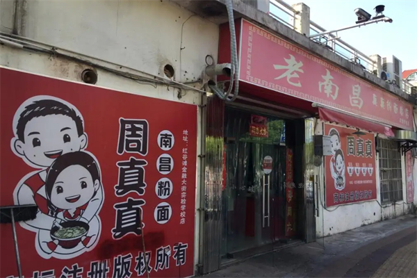 周真真南昌拌粉加盟