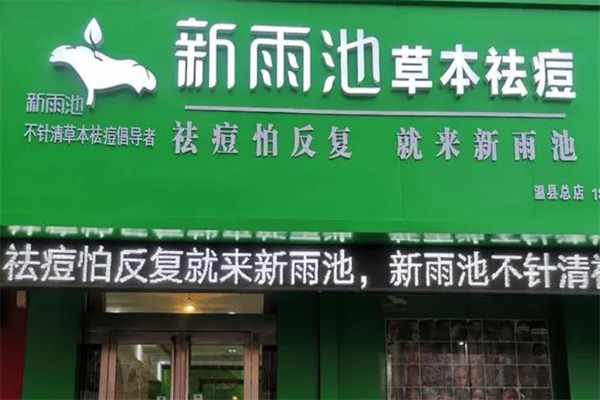 新雨池產品加盟