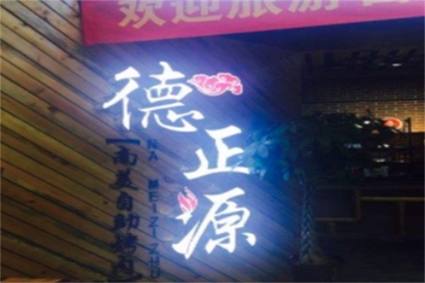 德正源無國(guó)界烤肉加盟