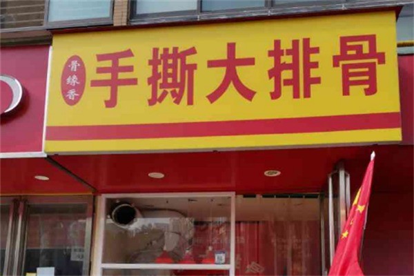 骨緣香手撕大骨頭加盟