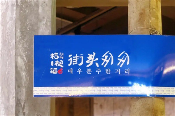 桔梗謠街頭匆匆加盟