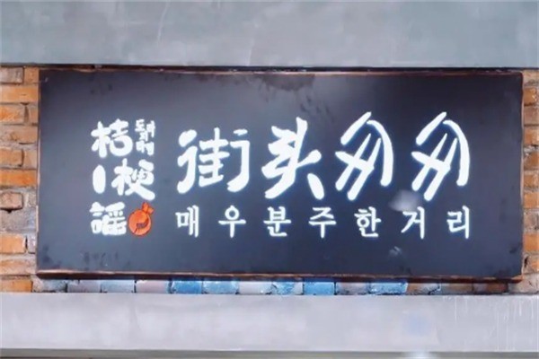 桔梗謠街頭匆匆加盟